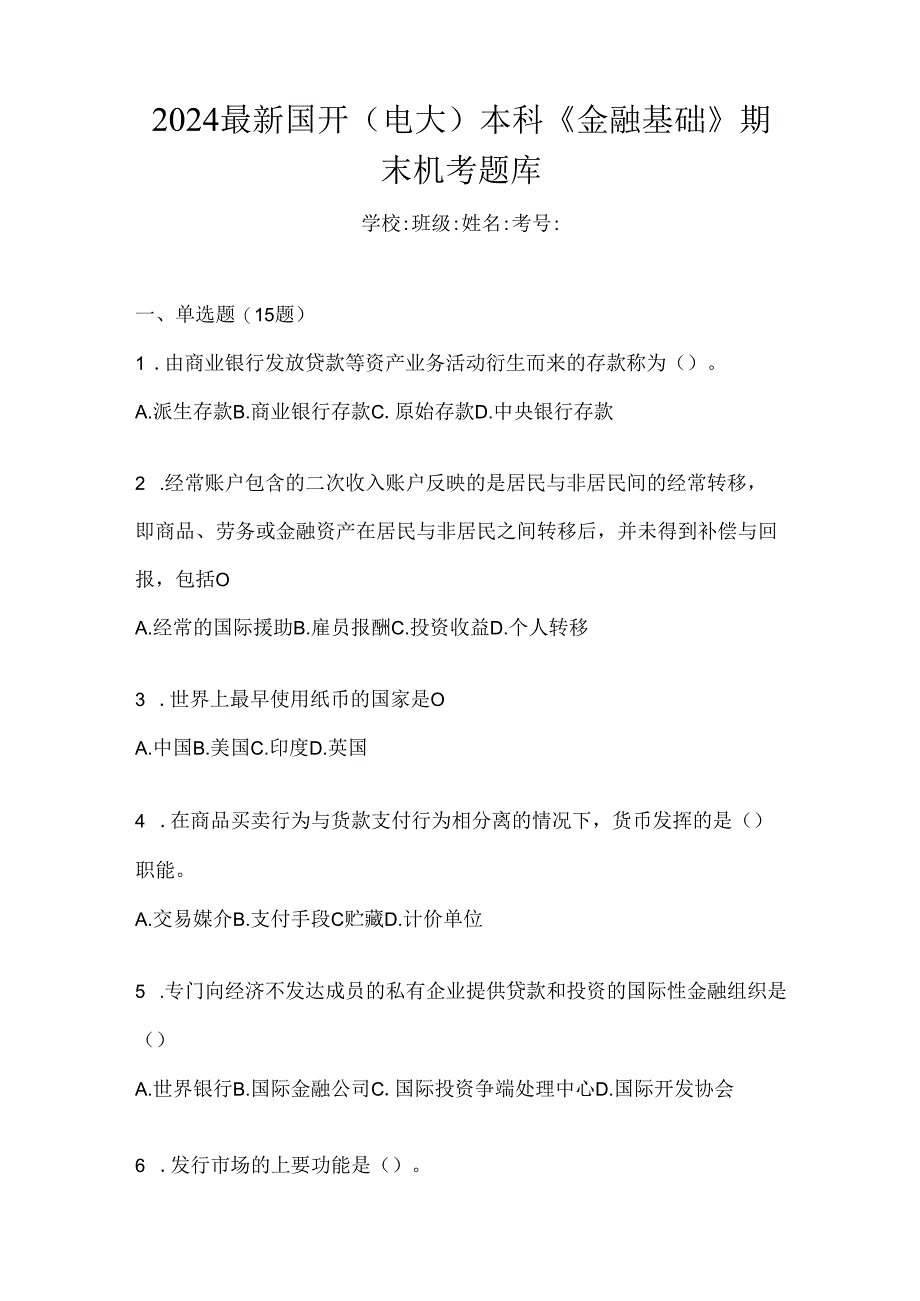 2024最新国开（电大）本科《金融基础》期末机考题库.docx_第1页