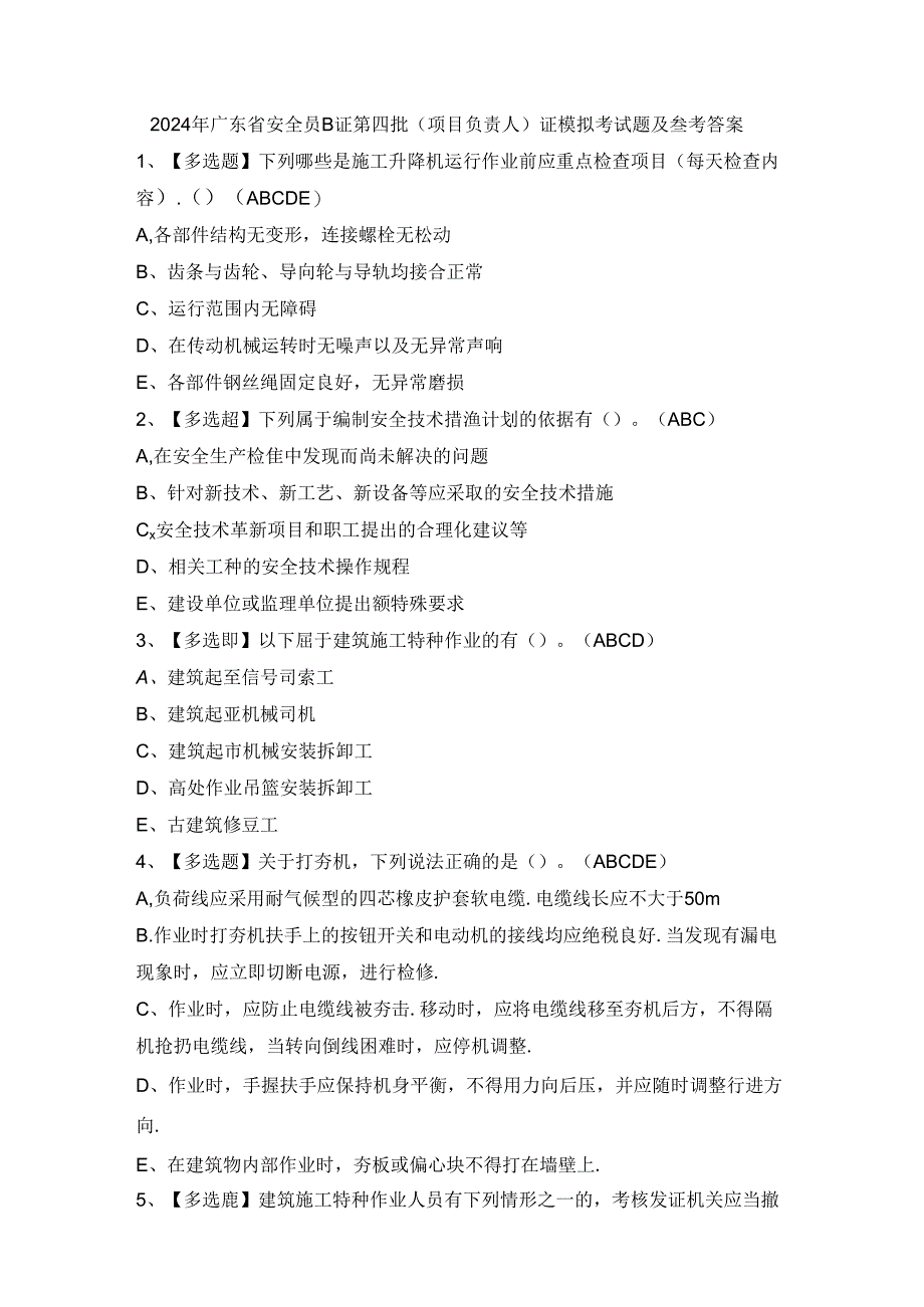 2024年广东省安全员B证第四批（项目负责人）证模拟考试题及参考答案.docx_第1页