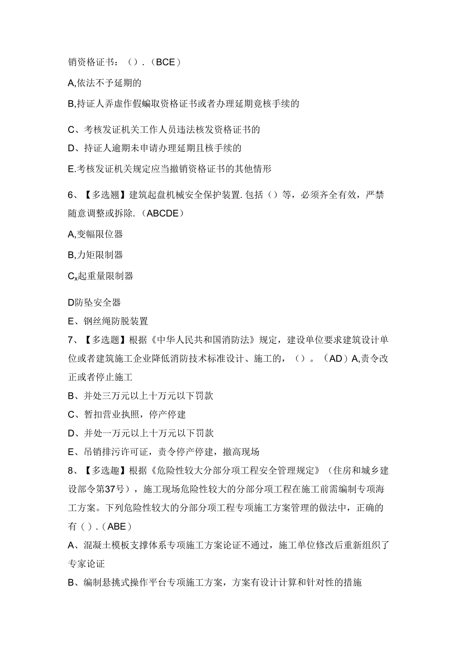 2024年广东省安全员B证第四批（项目负责人）证模拟考试题及参考答案.docx_第2页