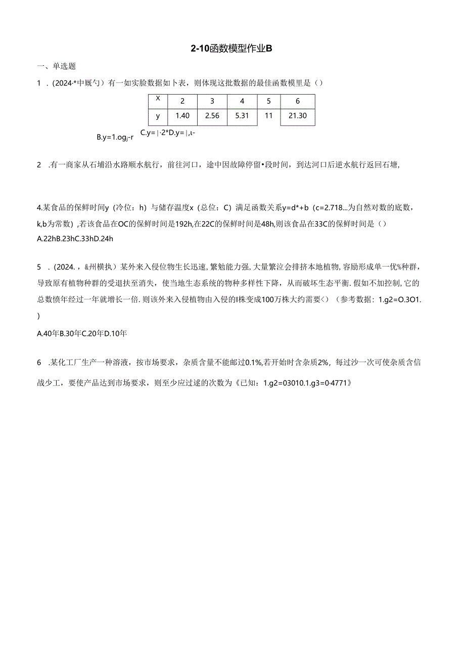 2-10函数模型 作业 B学生版.docx_第1页