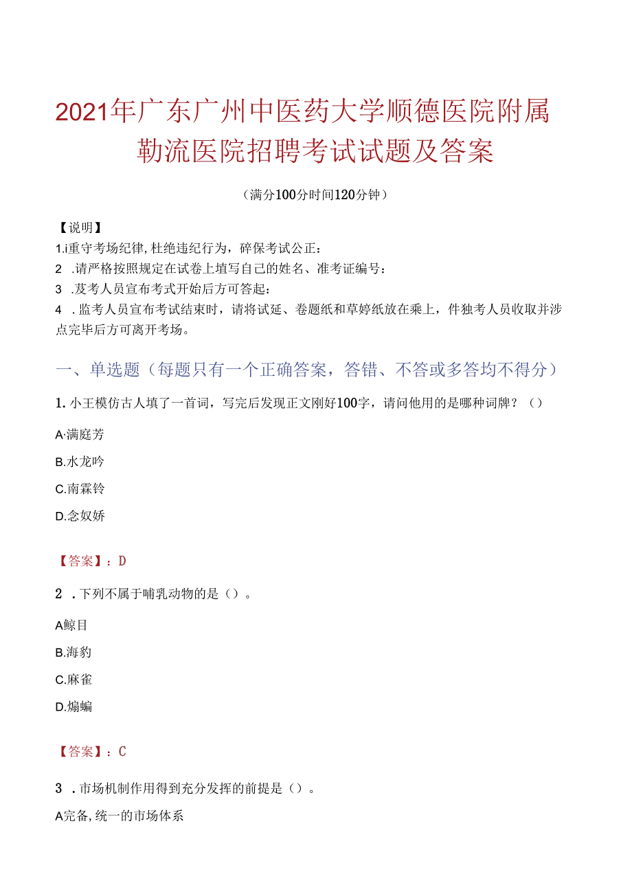 2021年广东广州中医药大学顺德医院附属勒流医院招聘考试试题及答案.docx_第1页