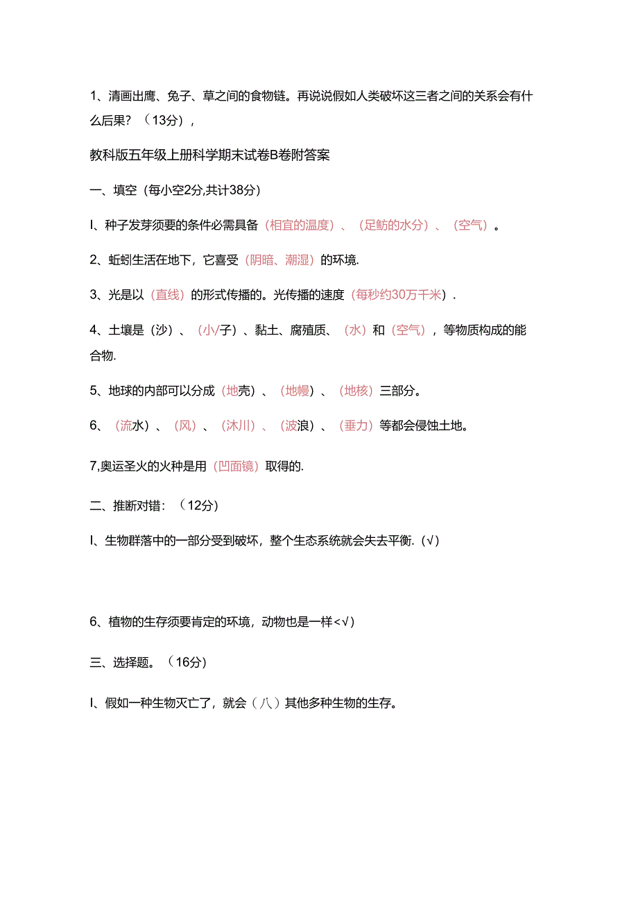 五年级上册科学期末试卷B卷_1718教科版（含答案）.docx_第3页