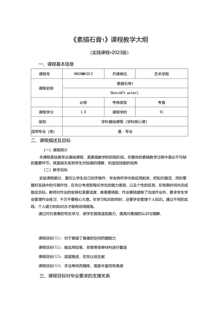 0823D04003-素描石膏1-2023版培养方案课程教学大纲.docx_第1页