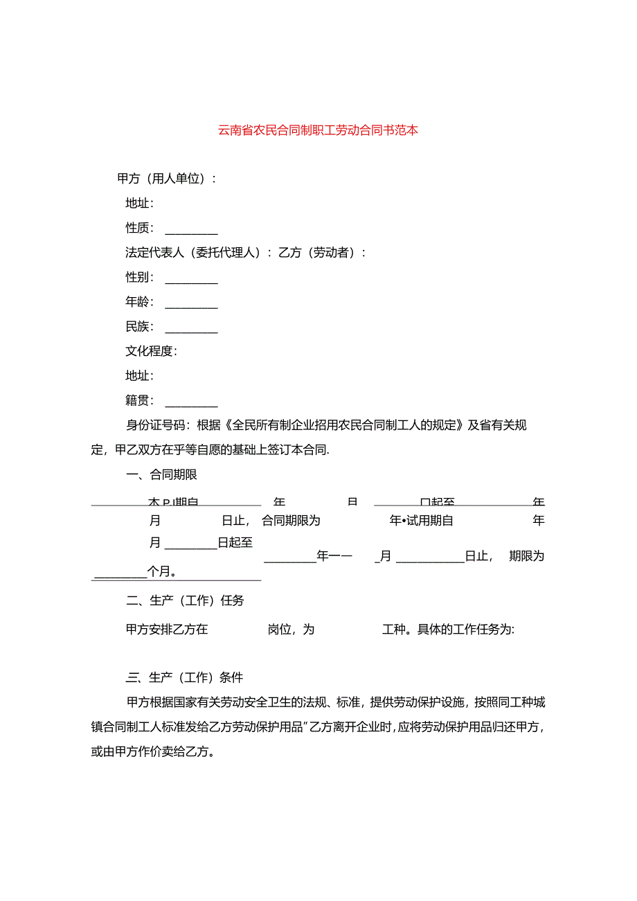 云南省农民合同制职工劳动合同书范本.docx_第1页