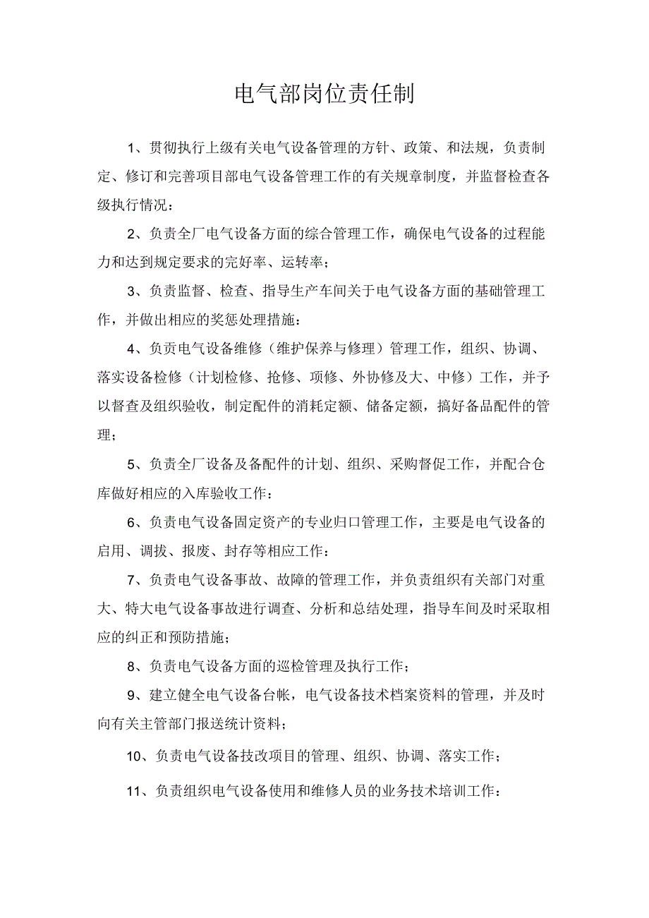 也门UCC项目部管理制度—电气部岗位责任制.docx_第1页