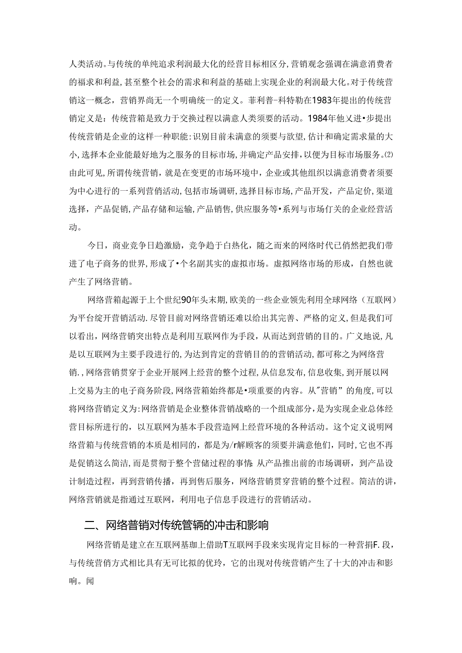 传统营销与络营销的比较分析.docx_第2页