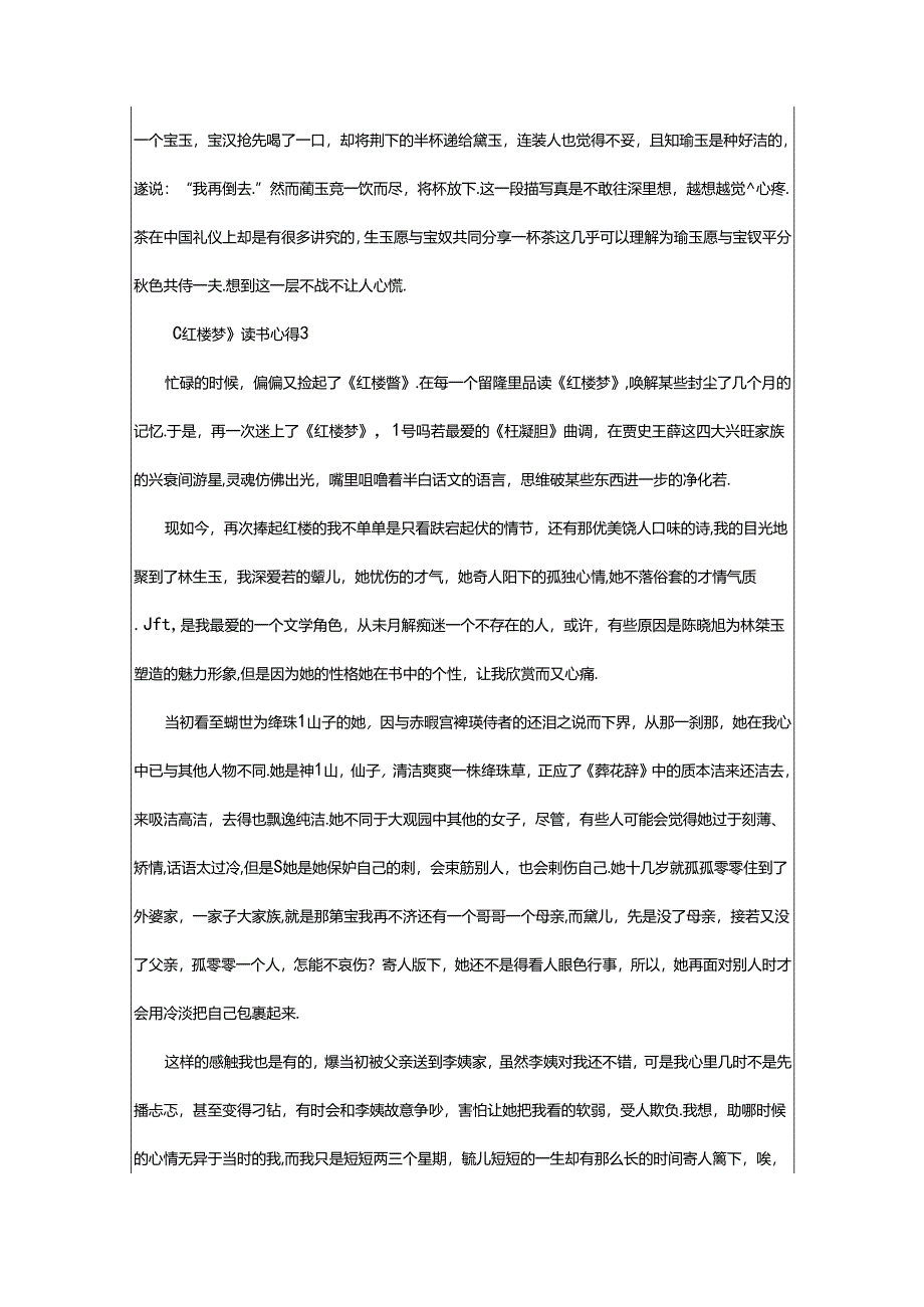 2024年《红楼梦》读书心得800字（通用7篇）.docx_第3页