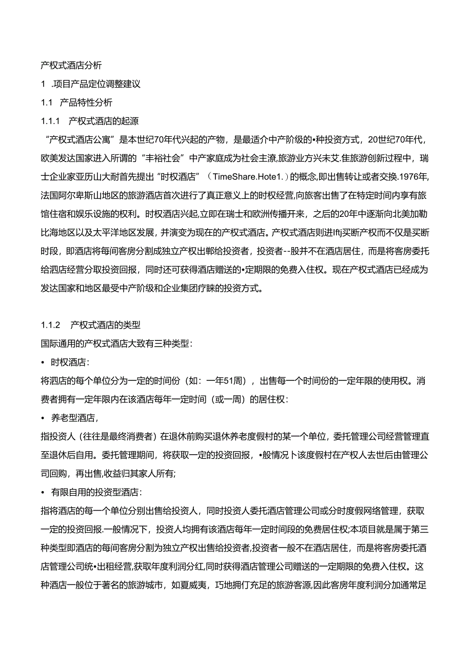 产权式酒店分析.docx_第1页