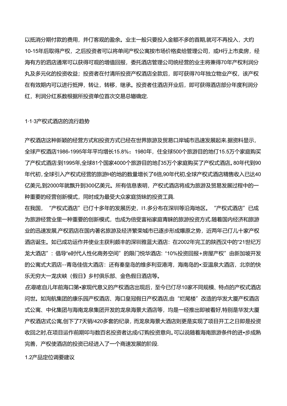 产权式酒店分析.docx_第2页