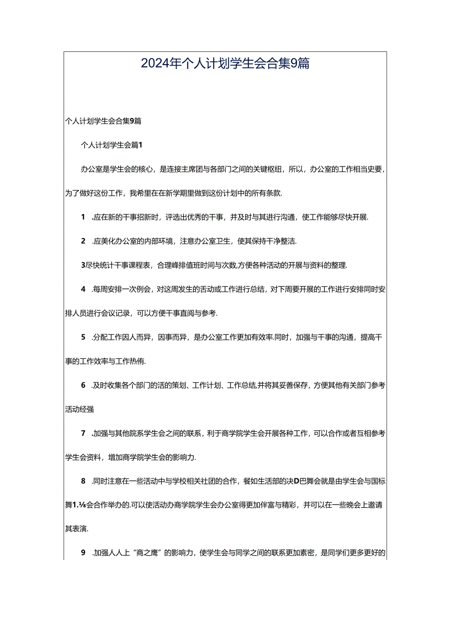 2024年个人计划学生会合集9篇.docx_第1页