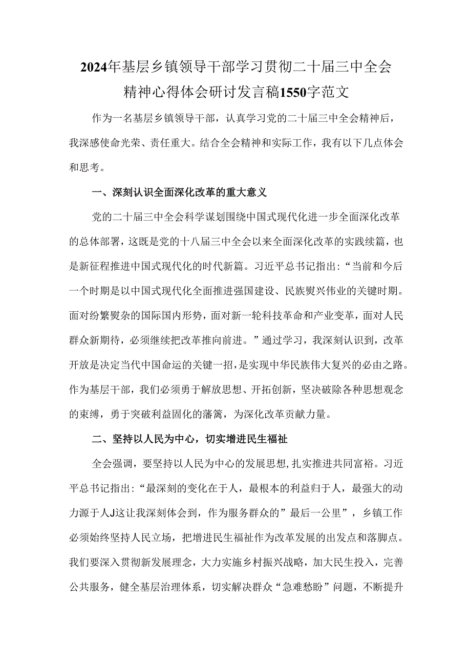 2024年基层乡镇领导干部学习贯彻二十届三中全会精神心得体会研讨发言稿1550字范文.docx_第1页