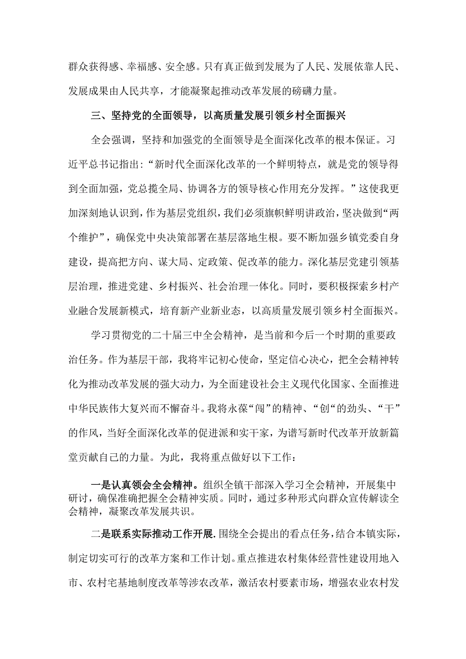 2024年基层乡镇领导干部学习贯彻二十届三中全会精神心得体会研讨发言稿1550字范文.docx_第2页