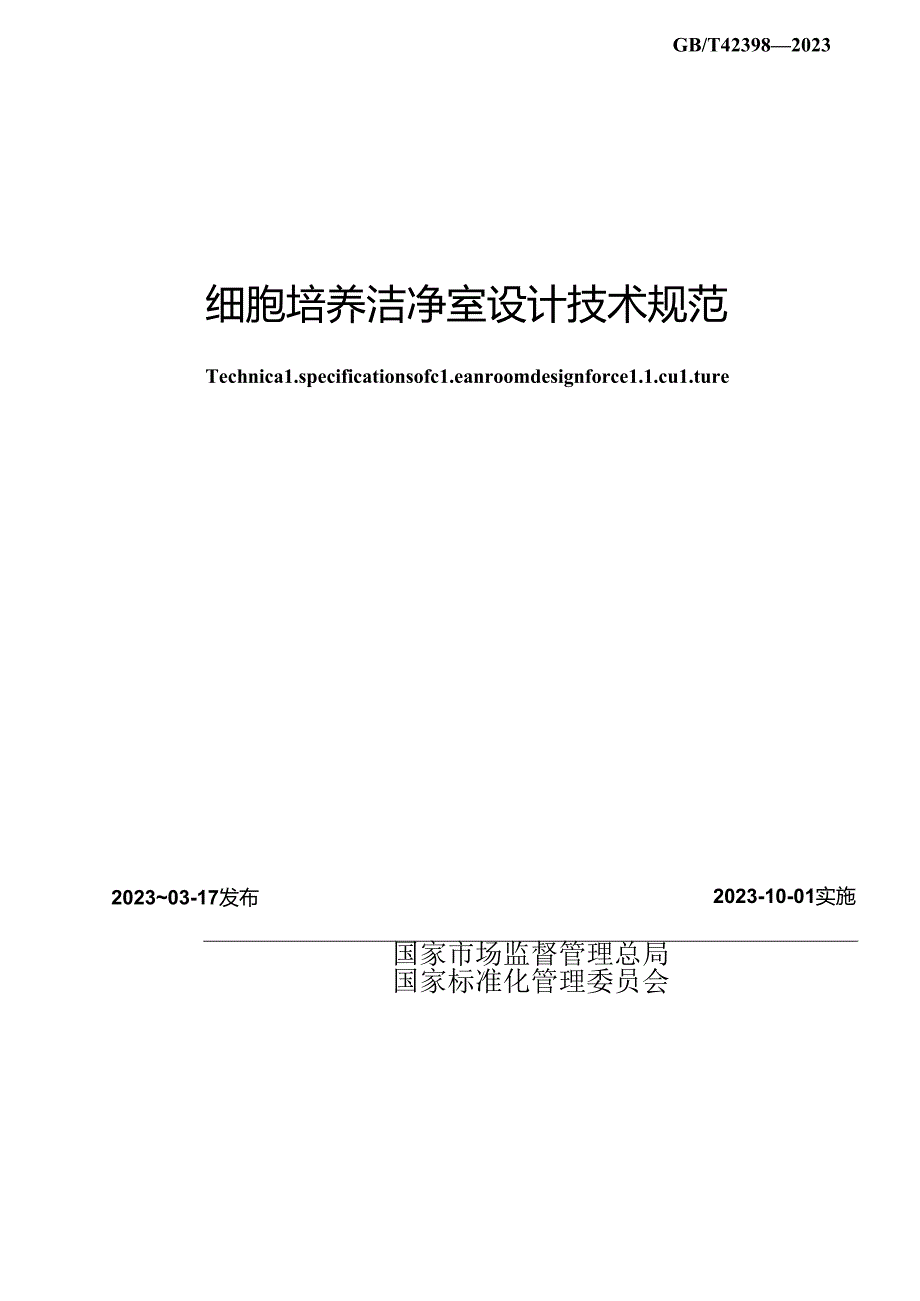 GB_T 42398-2023 细胞培养洁净室设计技术规范.docx_第2页