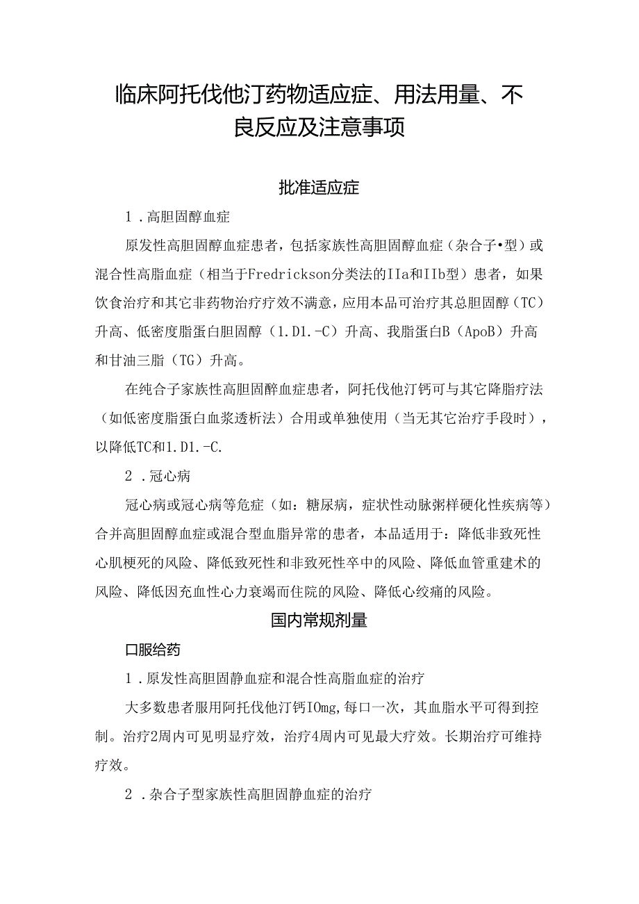 临床阿托伐他汀药物适应症、用法用量、不良反应及注意事项.docx_第1页