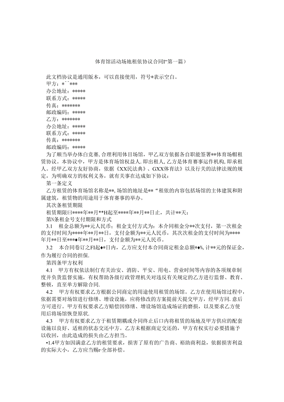 体育馆活动场地租赁协议合同书精选3篇.docx_第1页