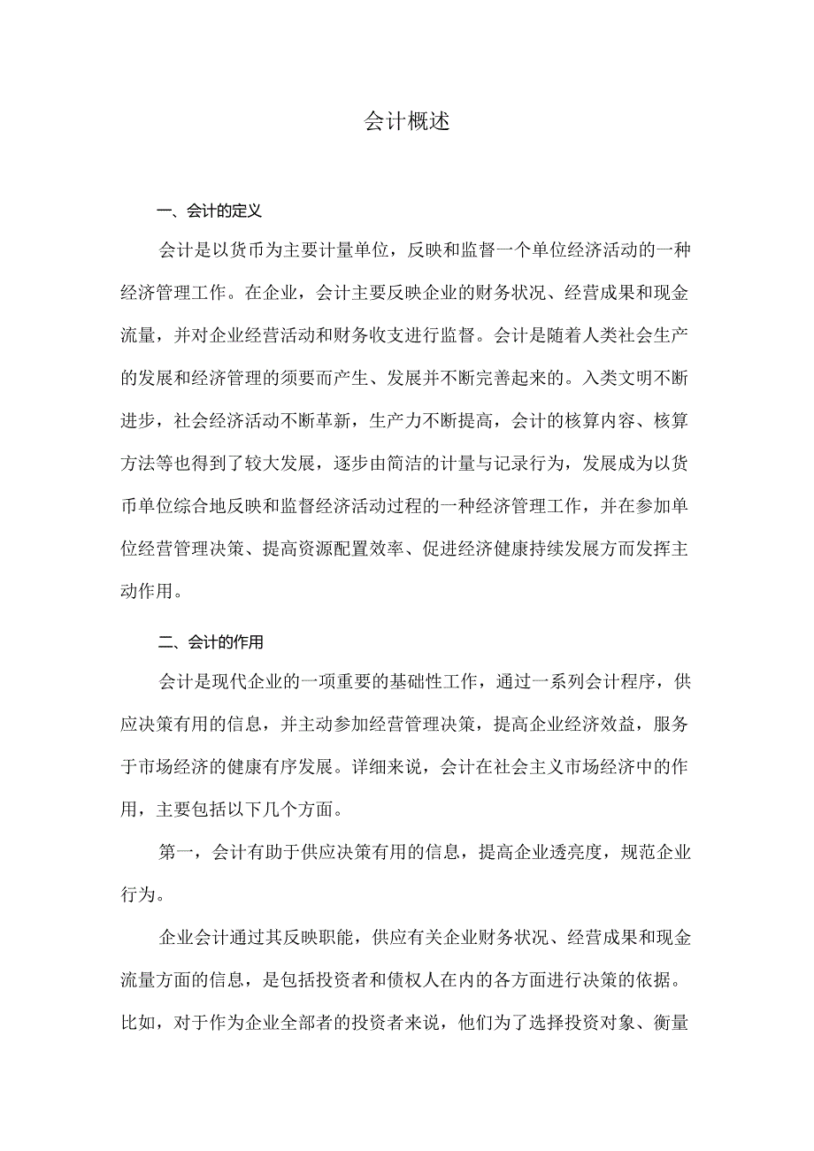 会计概述-会计学总论.docx_第1页