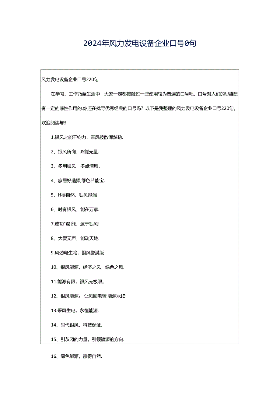 2024年风力发电设备企业口号0句.docx_第1页