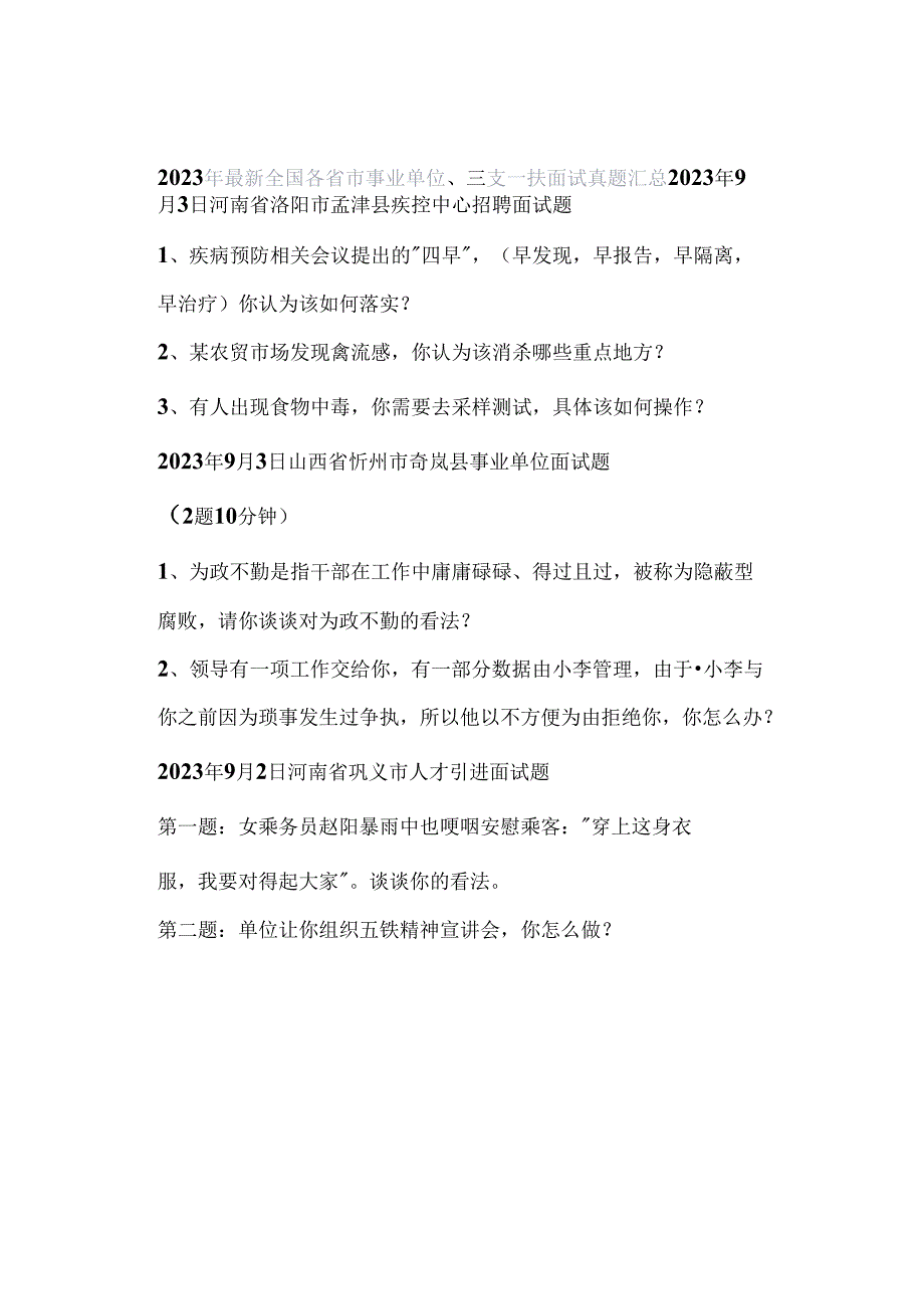 2023年最新全国各省市事业单位、三支一扶面试真题汇总.docx_第1页