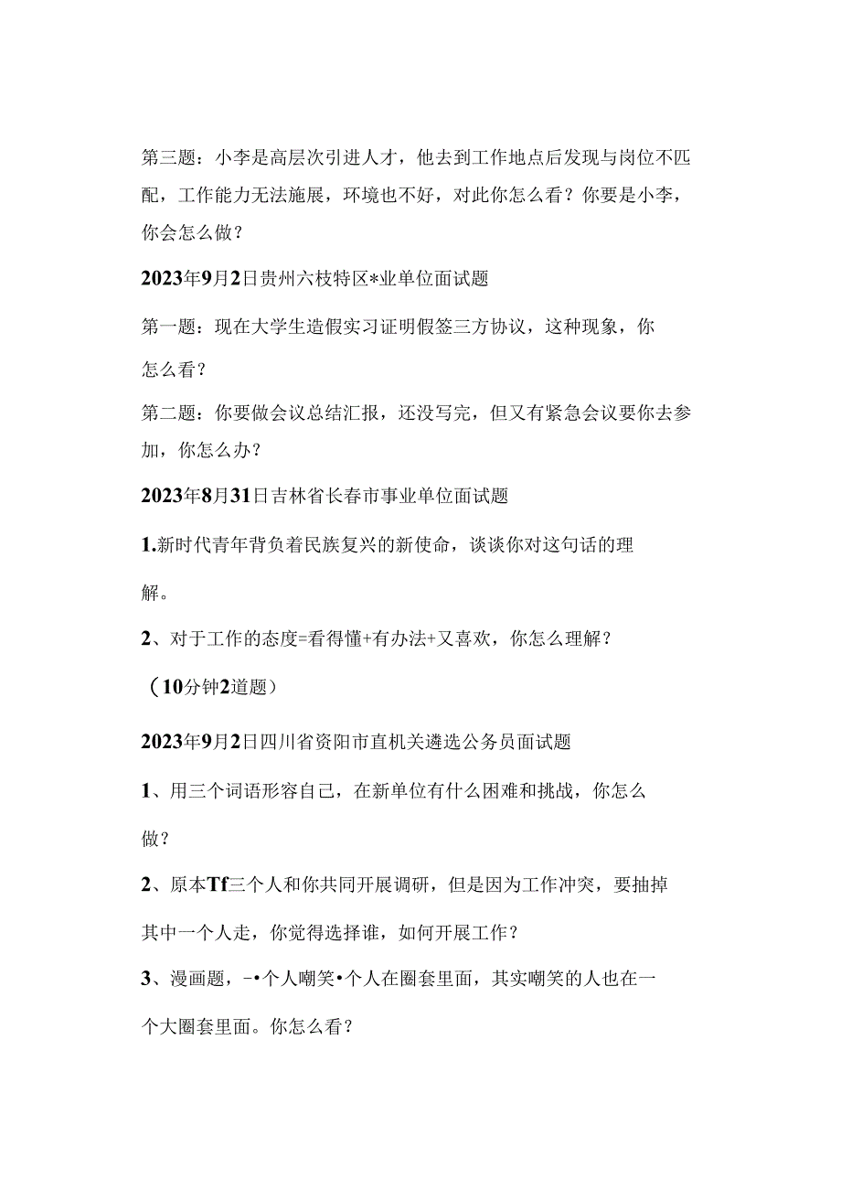 2023年最新全国各省市事业单位、三支一扶面试真题汇总.docx_第2页