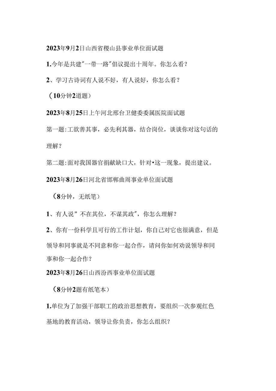 2023年最新全国各省市事业单位、三支一扶面试真题汇总.docx_第3页