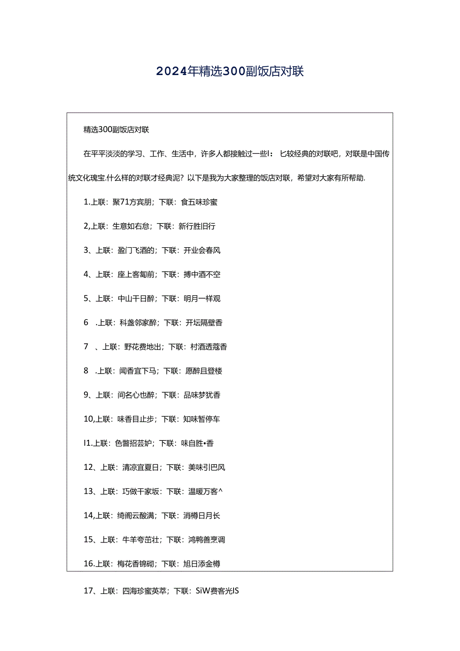 2024年精选300副饭店对联.docx_第1页