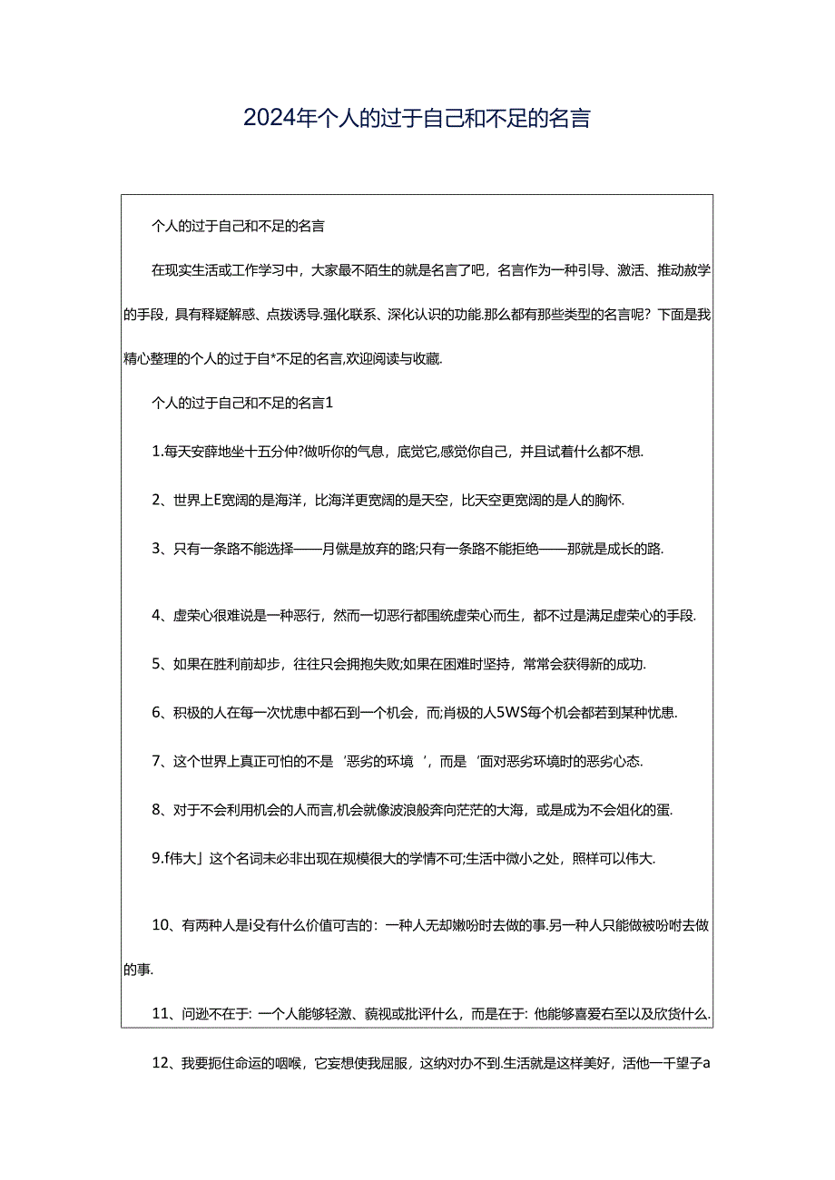 2024年个人的过于自己和不足的名言.docx_第1页