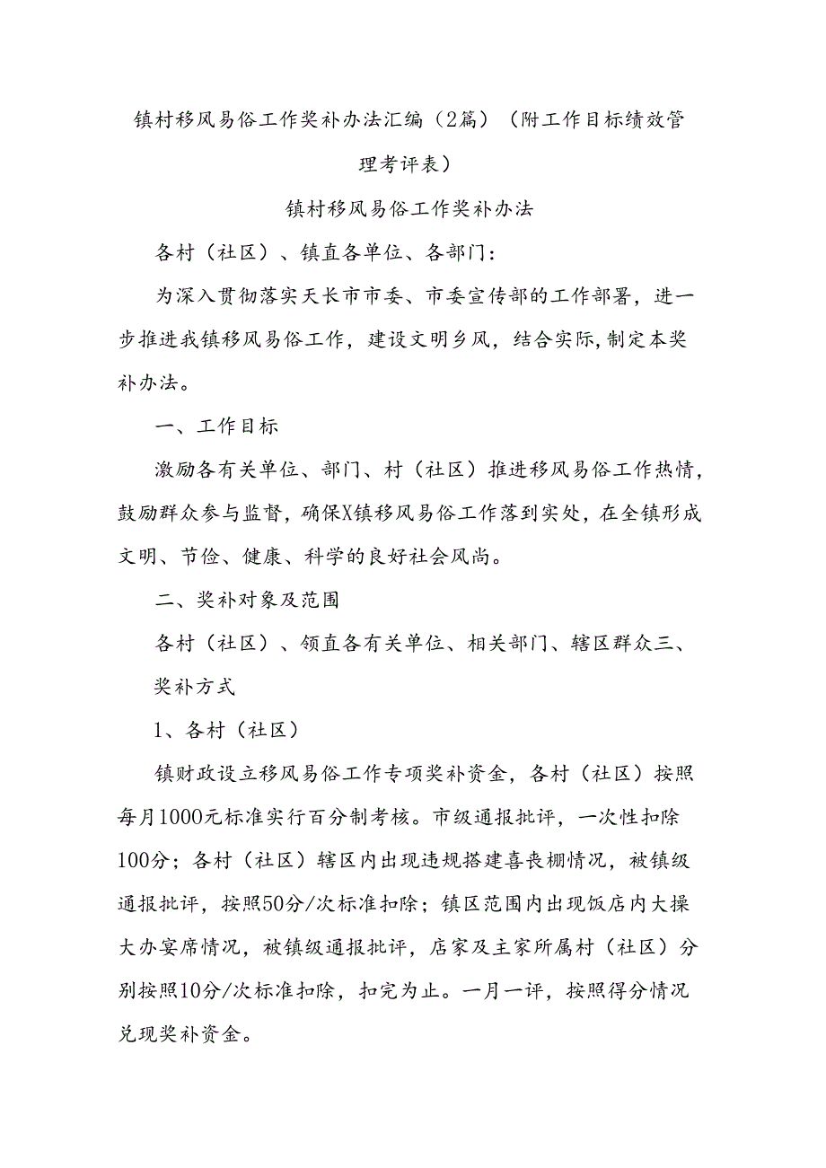 (2篇)镇村移风易俗工作奖补办法汇编（附工作目标绩效管理考评表）.docx_第1页