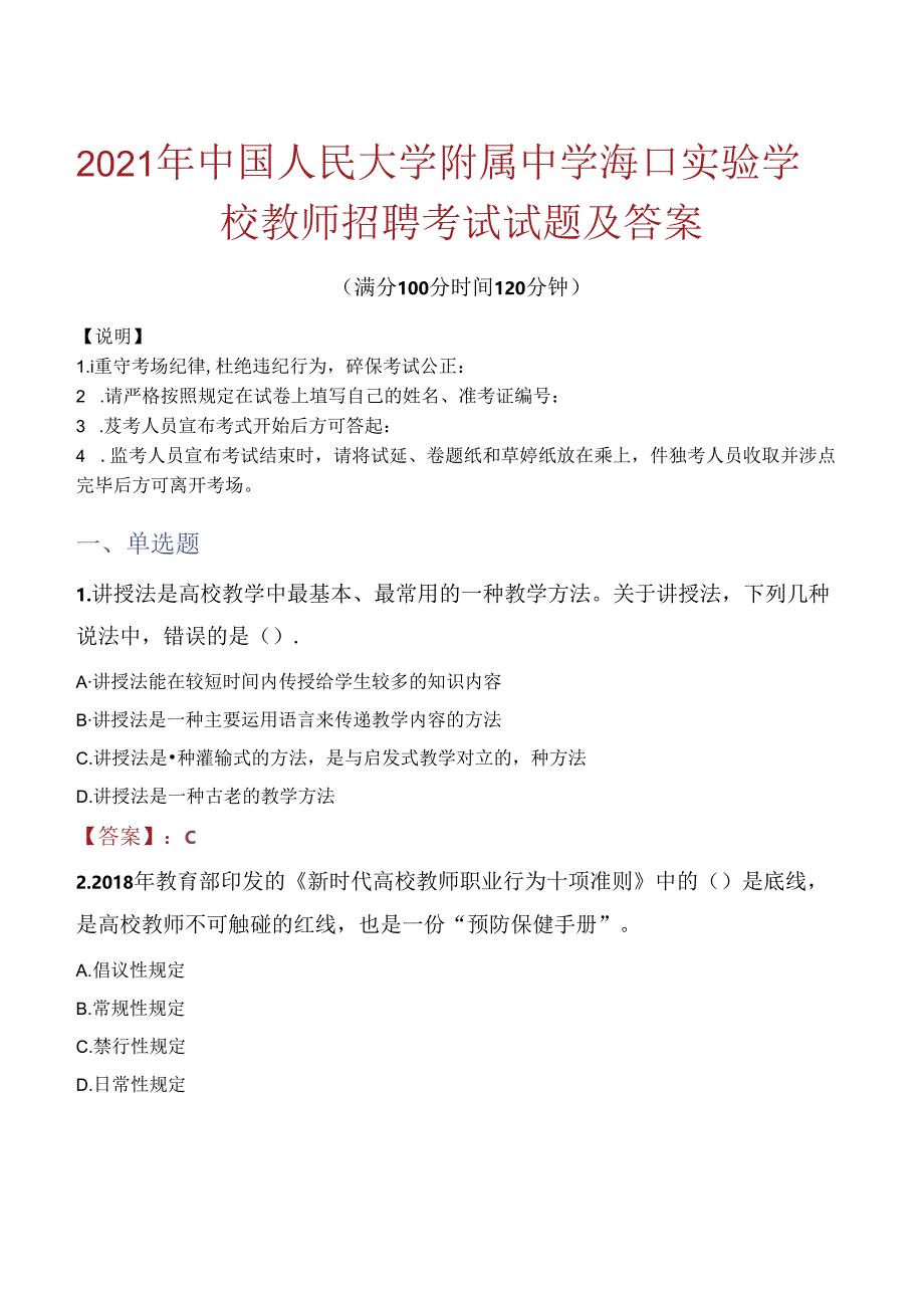 2021年中国人民大学附属中学海口实验学校教师招聘考试试题及答案.docx_第1页