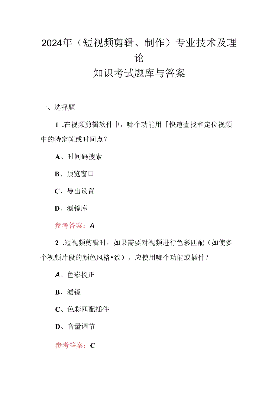 2024年(短视频剪辑、制作)专业技术及理论知识考试题库与答案.docx_第1页