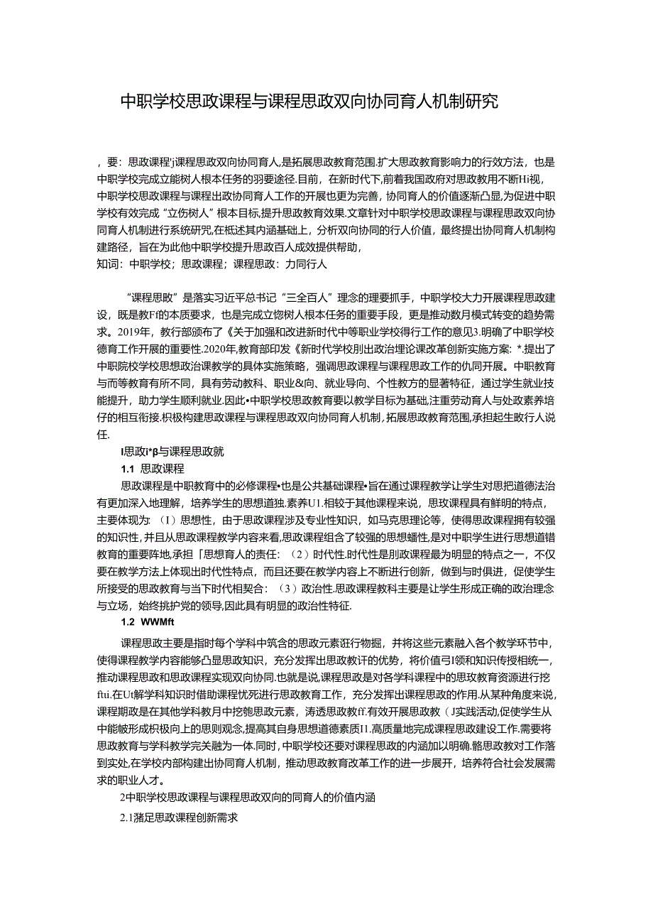 中职学校思政课程与课程思政双向协同育人机制研究.docx_第1页