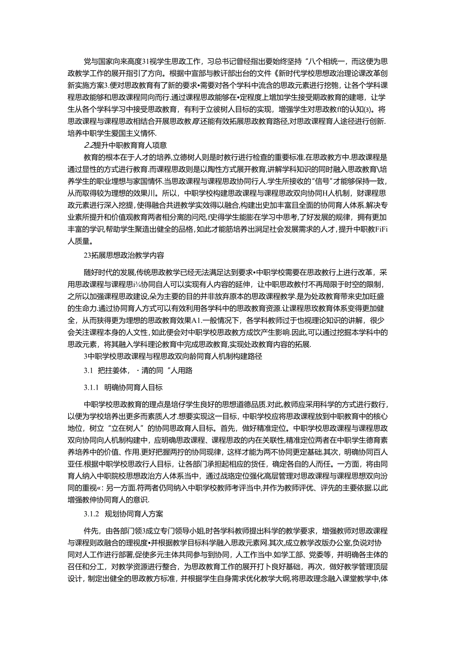 中职学校思政课程与课程思政双向协同育人机制研究.docx_第2页