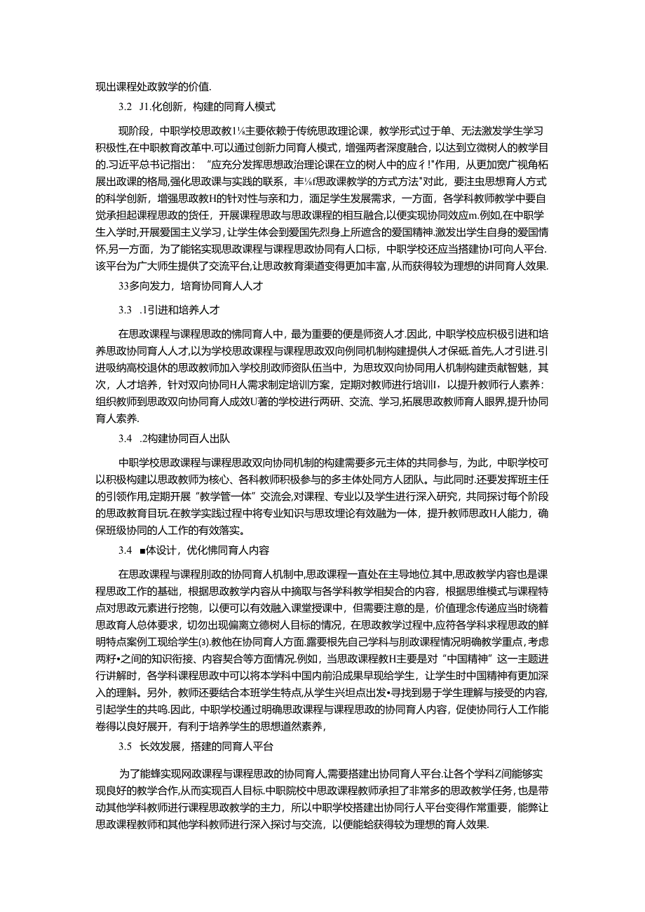 中职学校思政课程与课程思政双向协同育人机制研究.docx_第3页