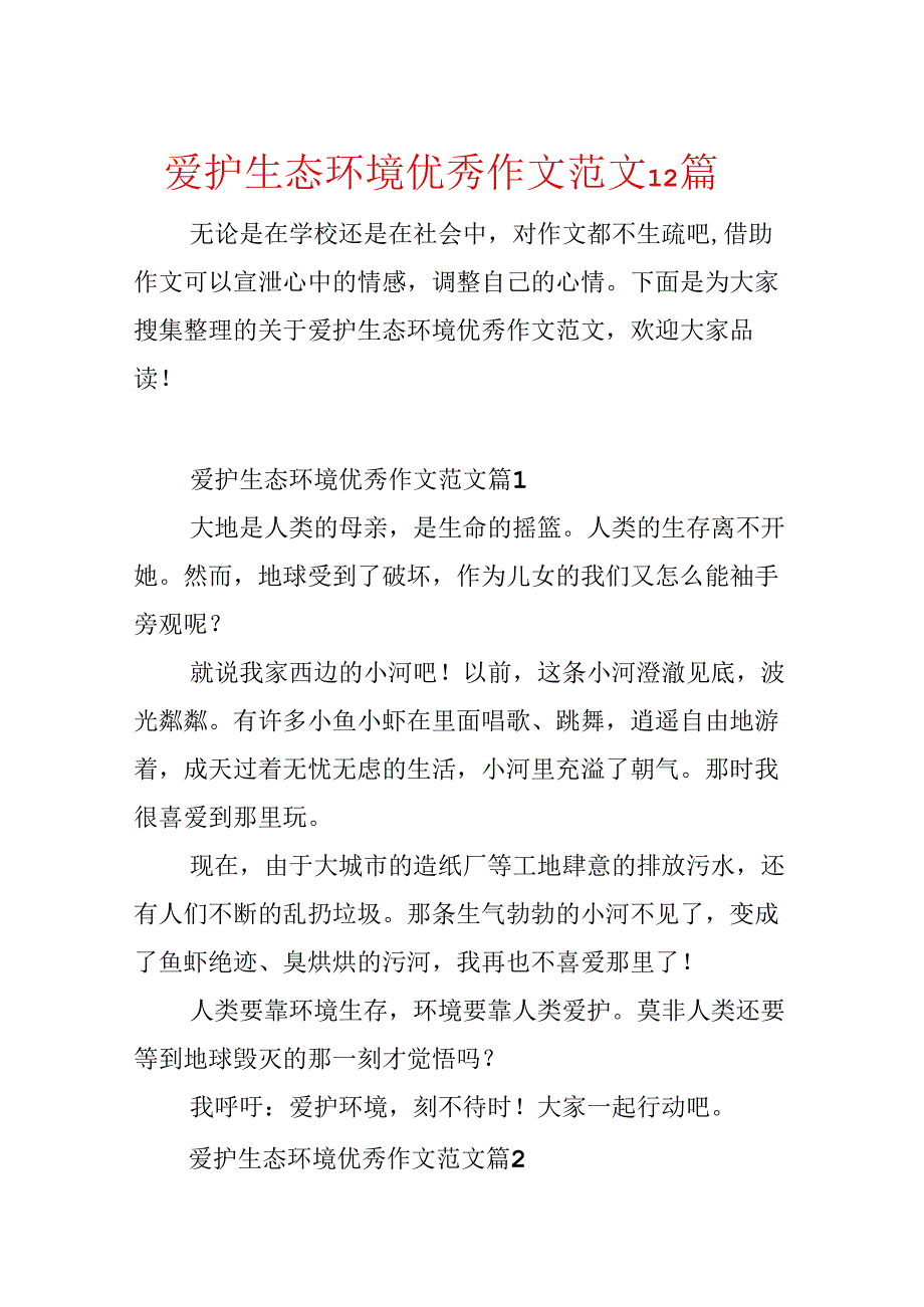 保护生态环境优秀作文范文12篇.docx_第1页