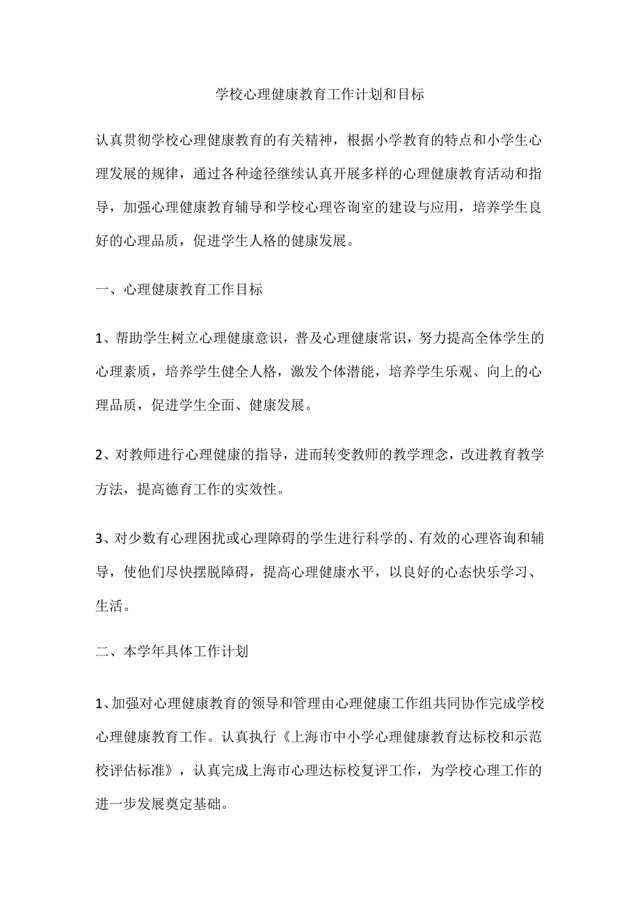 56.学校心理健康教育工作计划和目标.docx_第1页