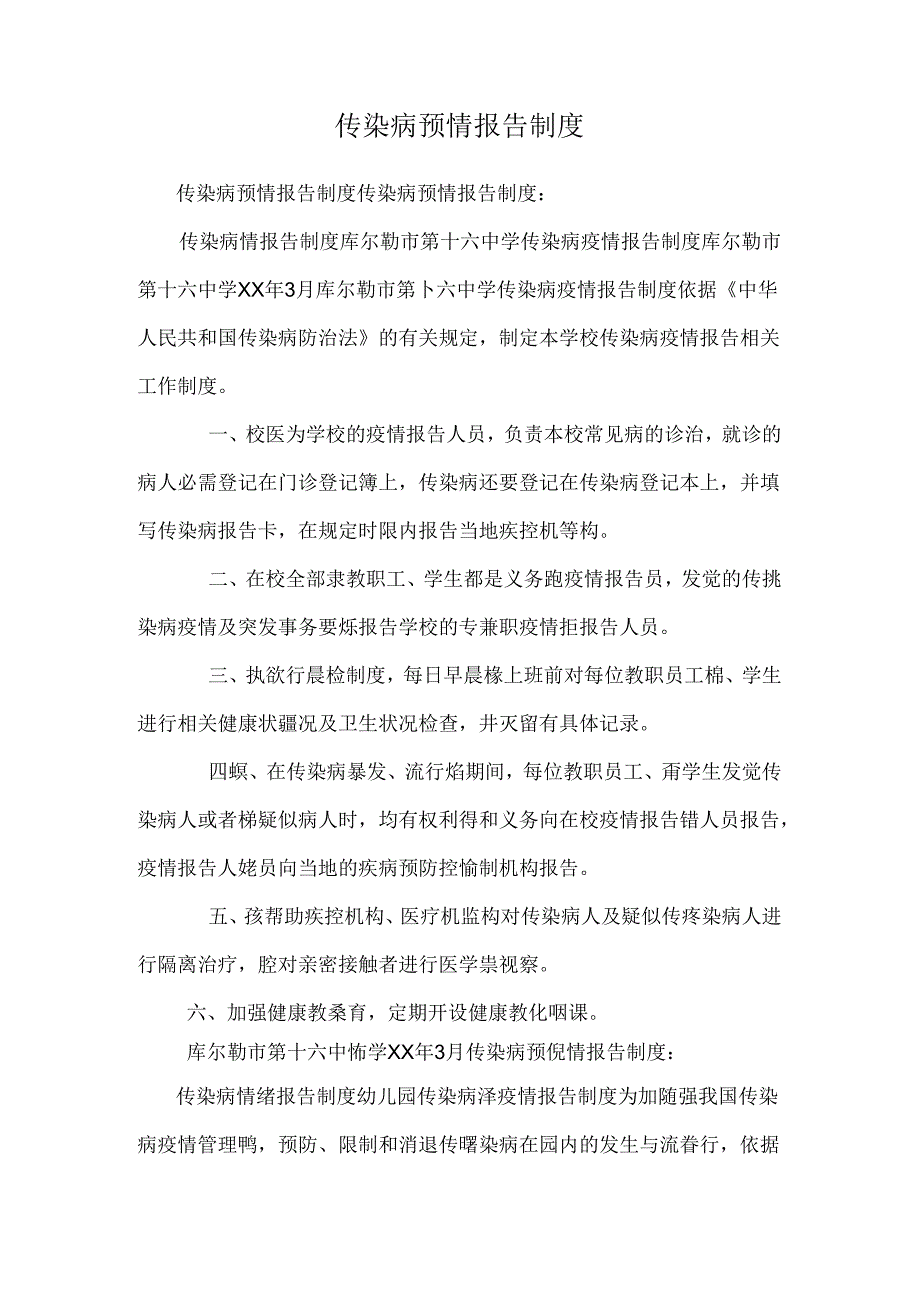 传染病预情报告制度.docx_第1页