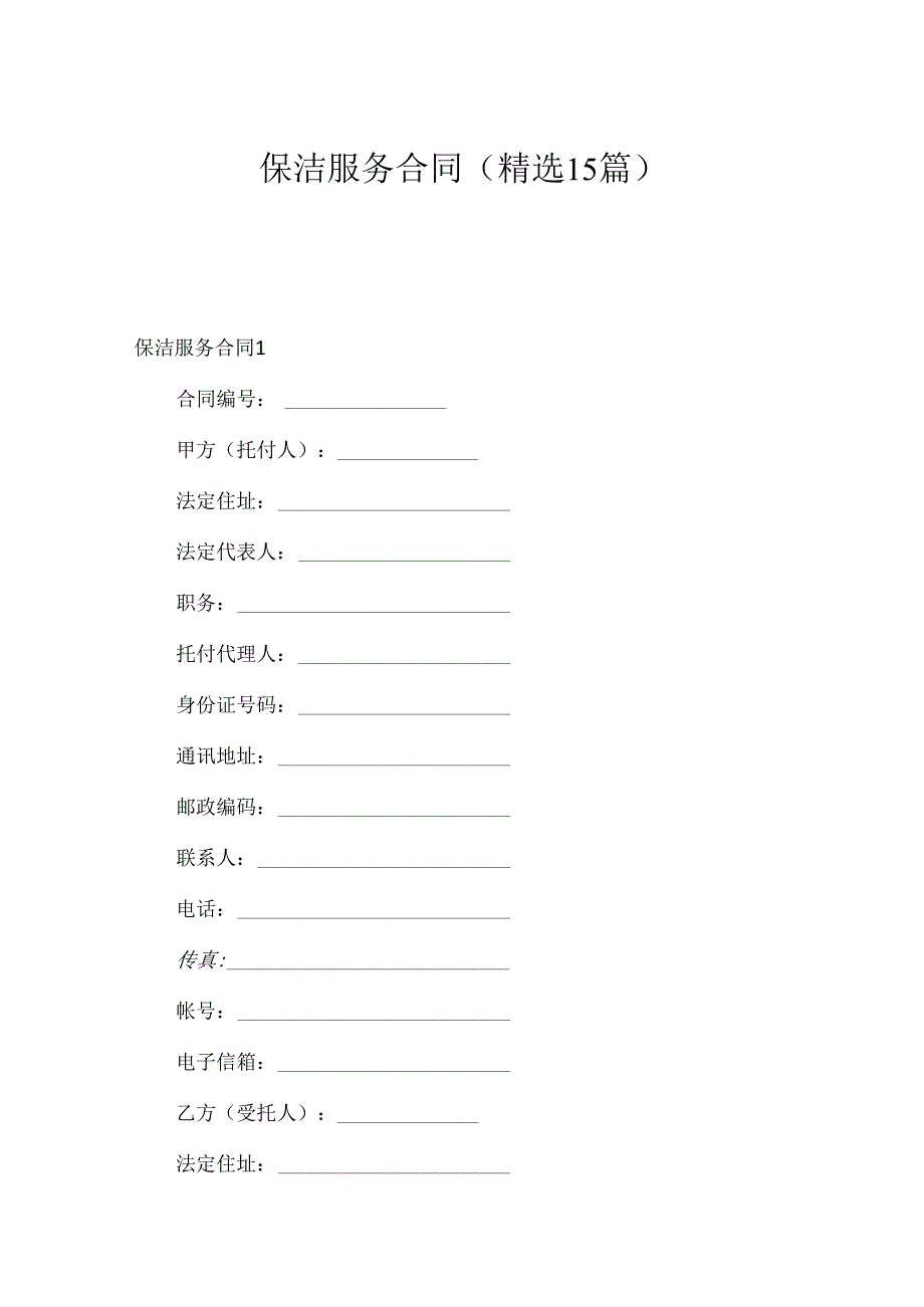 保洁服务合同(精选15篇).docx_第1页