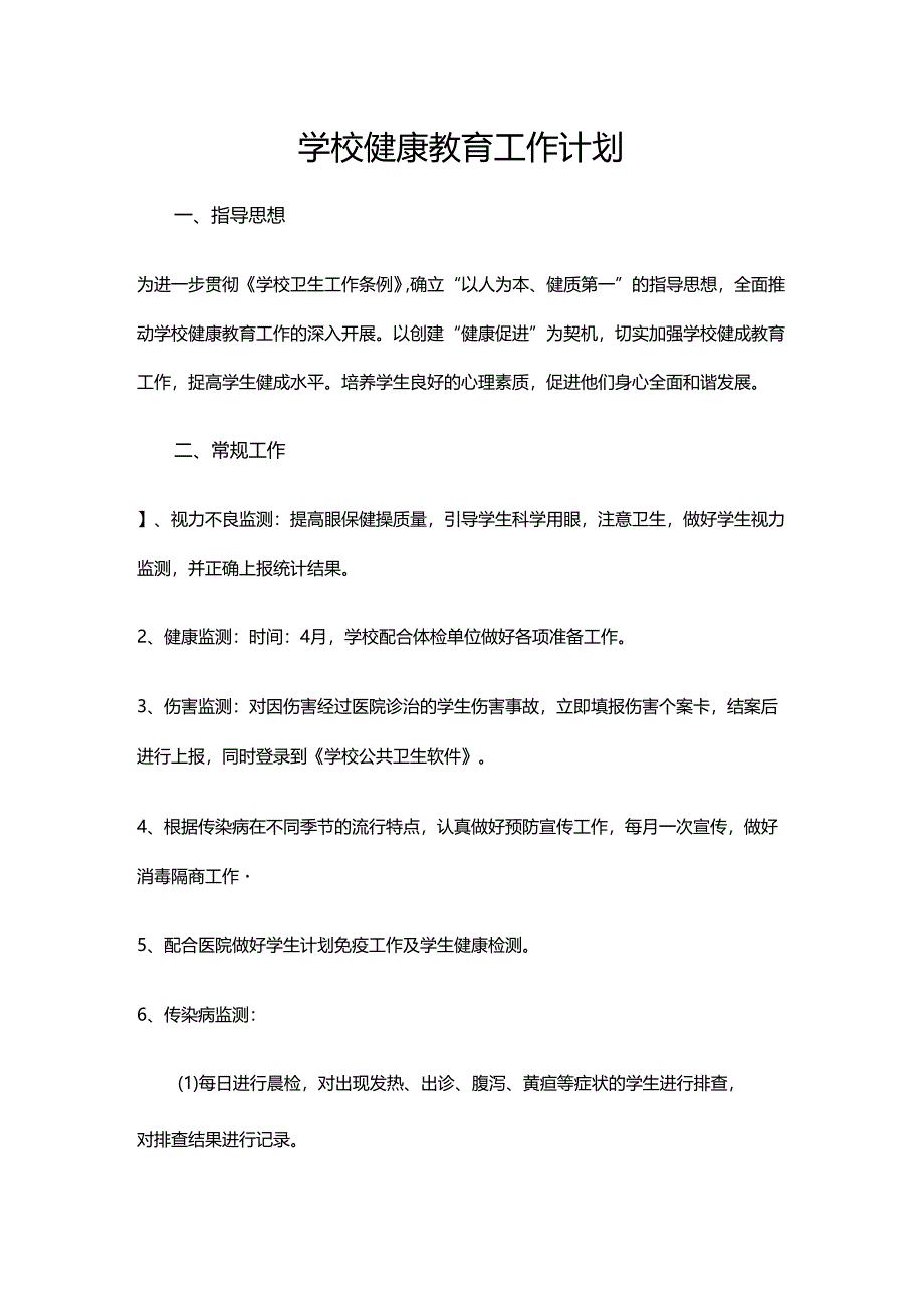 4.学校健康教育工作计划.docx_第1页