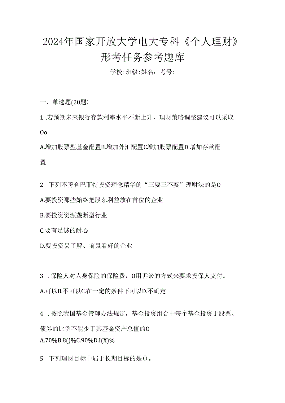 2024年国家开放大学电大专科《个人理财》形考任务参考题库.docx_第1页