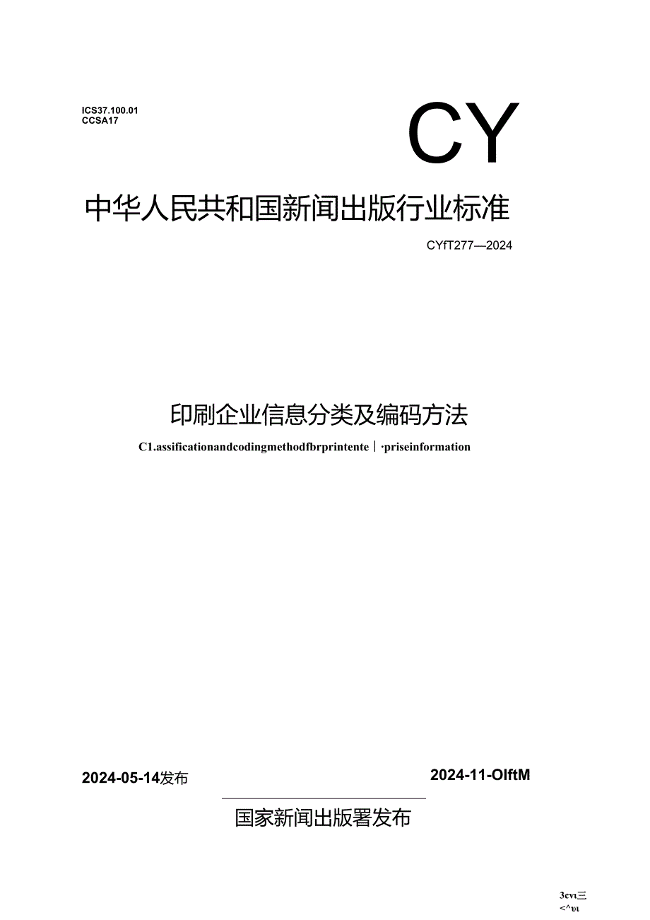 CY-T277-2024印刷企业信息分类及编码方法.docx_第1页