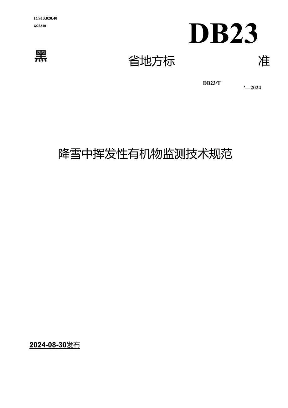 DB23_T 3829—2024 降雪中挥发性有机物检测技术规范.docx_第1页