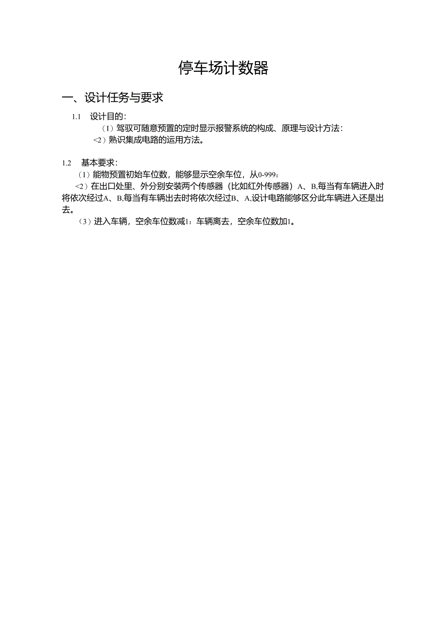 停车场计数器的设计.docx_第3页