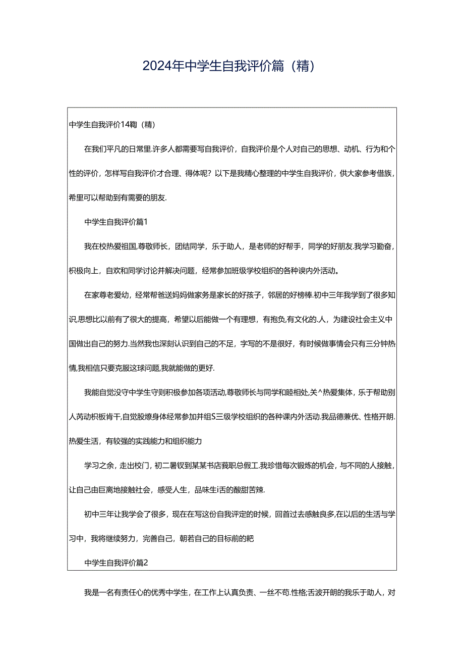 2024年中学生自我评价篇(精).docx_第1页