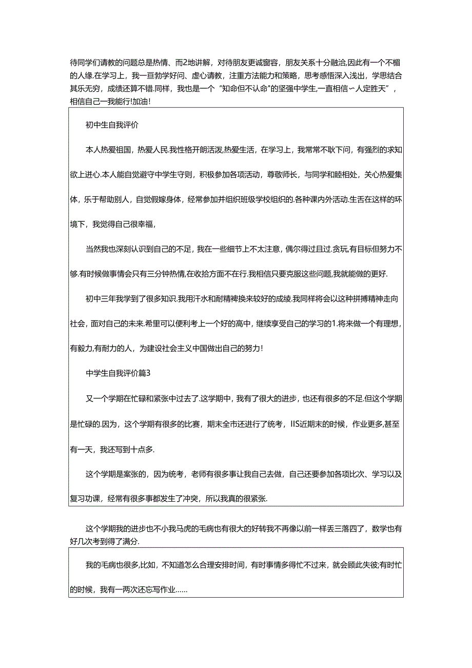 2024年中学生自我评价篇(精).docx_第2页