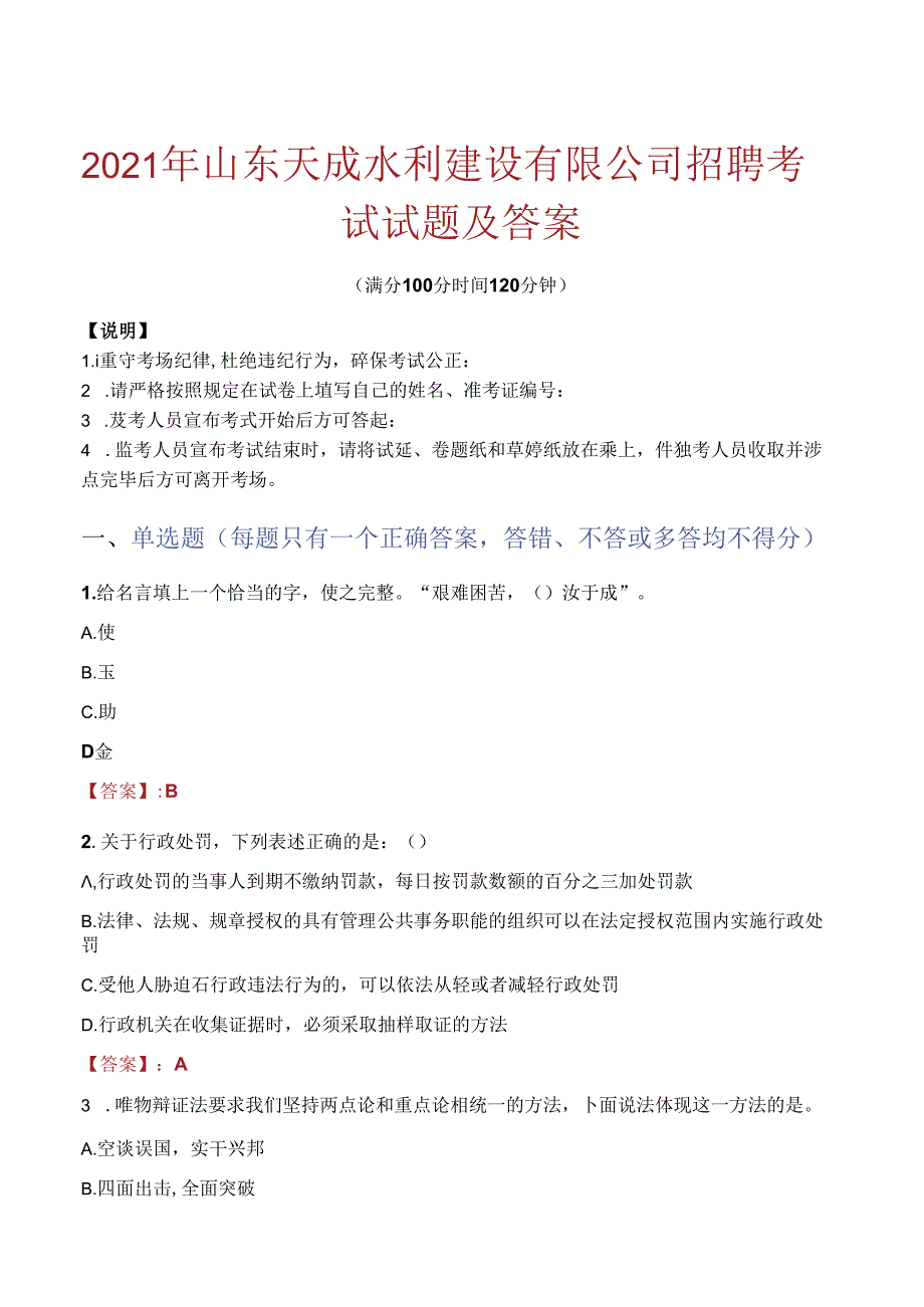 2021年山东天成水利建设有限公司招聘考试试题及答案.docx_第1页