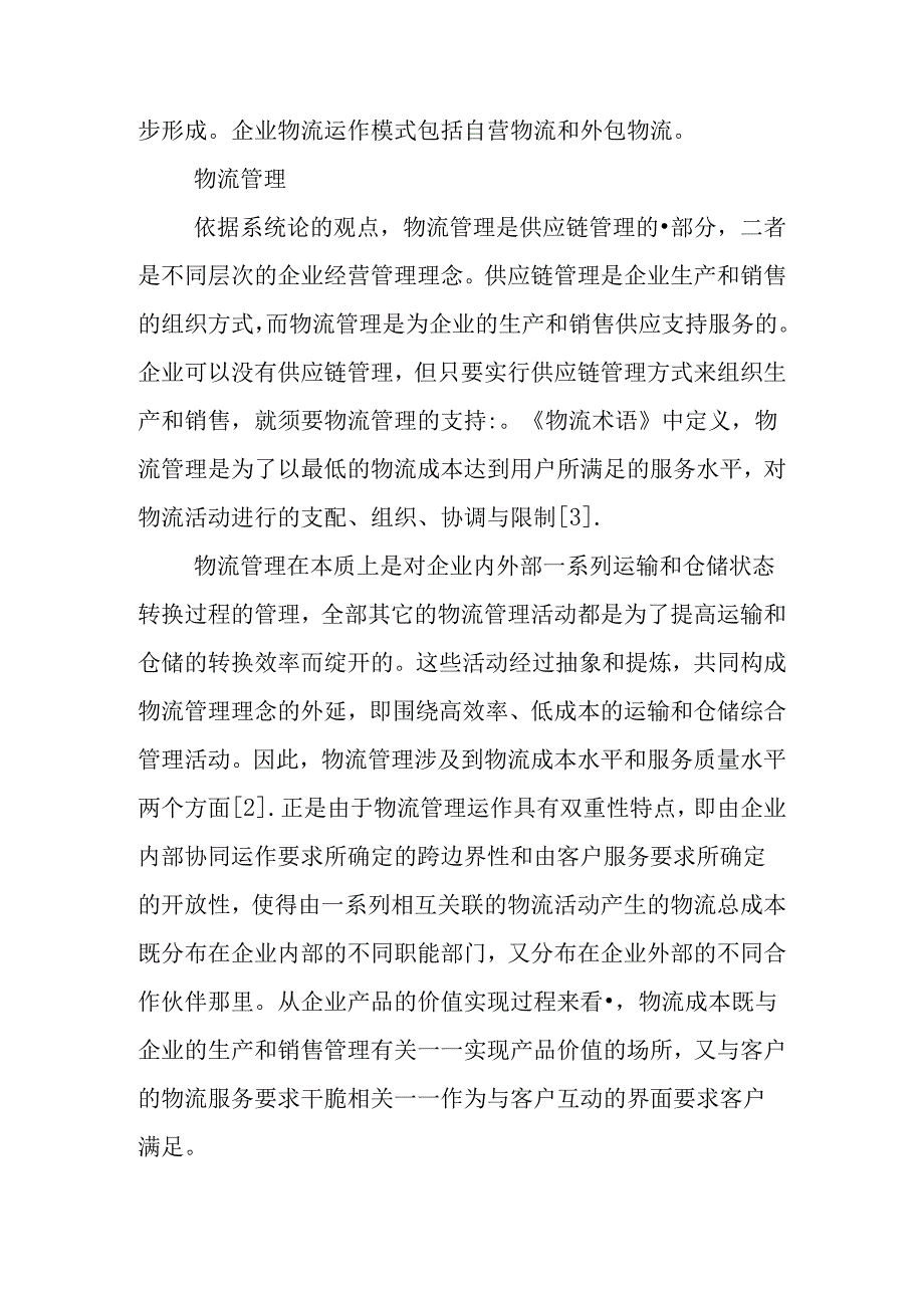 会计本科毕业论文范文三篇.docx_第2页