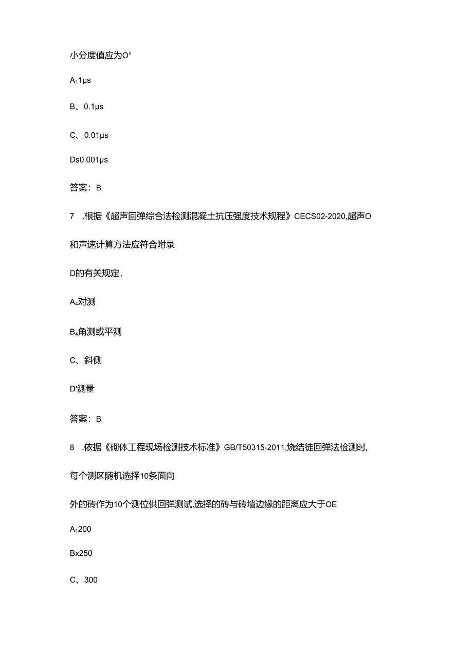 2024年建筑《主体结构及装饰装修》考试习题库（浓缩500题）.docx_第3页