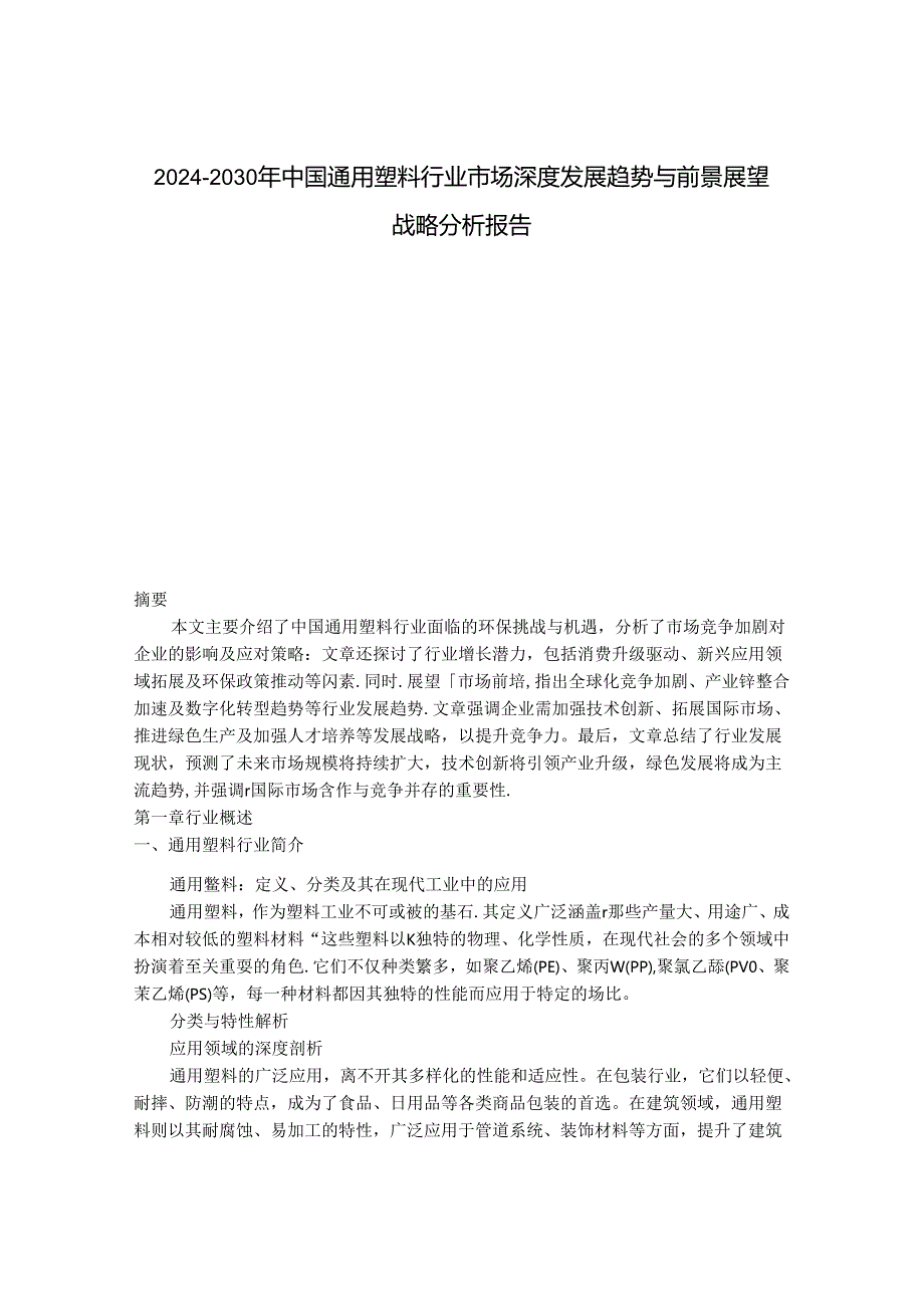 2024-2030年中国通用塑料行业市场深度发展趋势与前景展望战略分析报告.docx_第1页