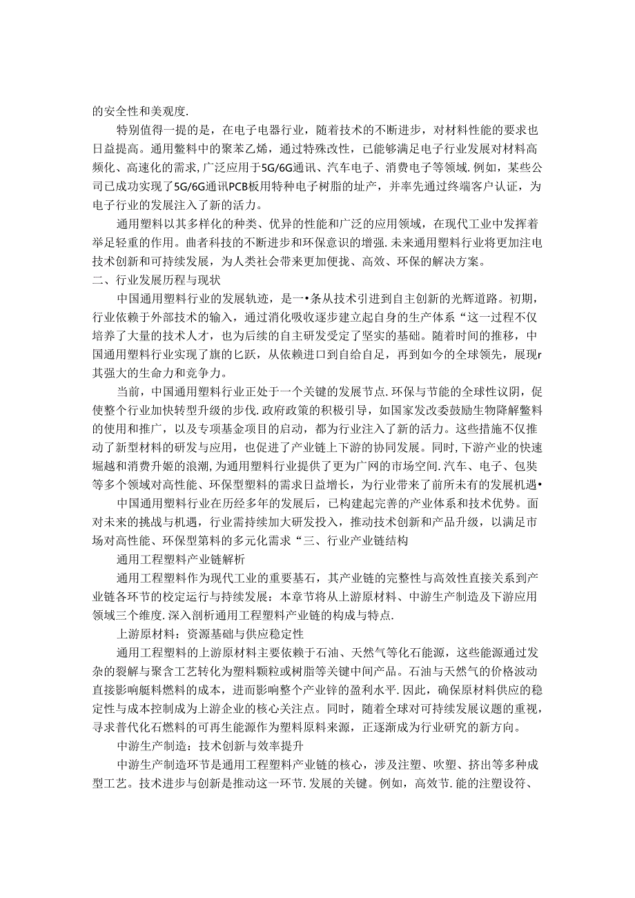 2024-2030年中国通用塑料行业市场深度发展趋势与前景展望战略分析报告.docx_第2页