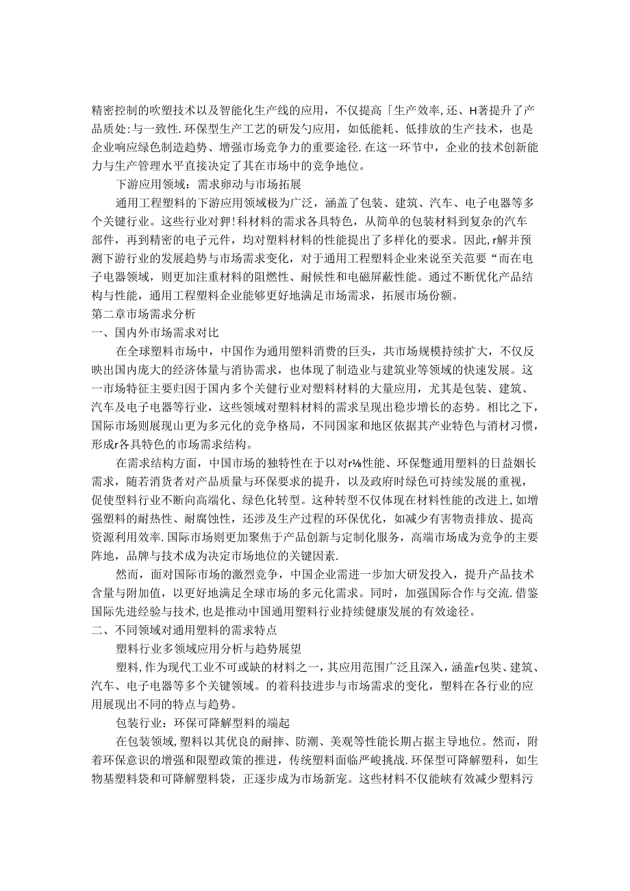 2024-2030年中国通用塑料行业市场深度发展趋势与前景展望战略分析报告.docx_第3页