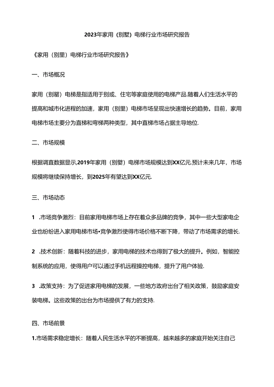 2023年家用(别墅)电梯行业市场研究报告.docx_第1页